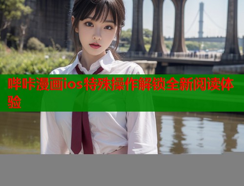 哔咔漫画ios特殊操作解锁全新阅读体验