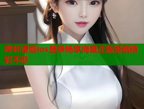 哔咔漫画ios登录畅享海量正版漫画精彩不停