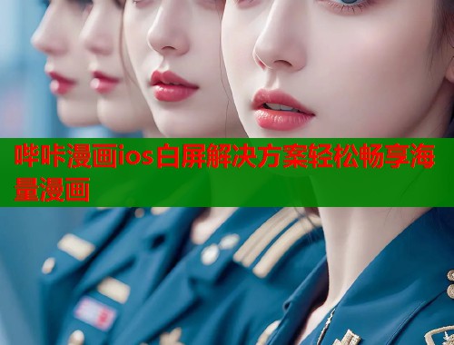 哔咔漫画ios白屏解决方案轻松畅享海量漫画  第2张