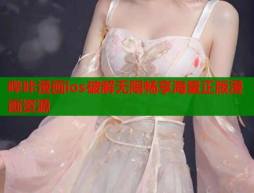 哔咔漫画ios破解无限畅享海量正版漫画资源