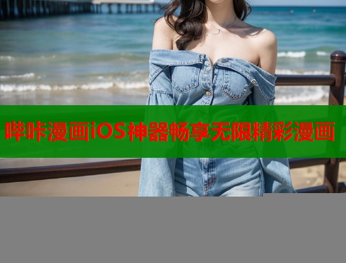 哔咔漫画iOS神器畅享无限精彩漫画