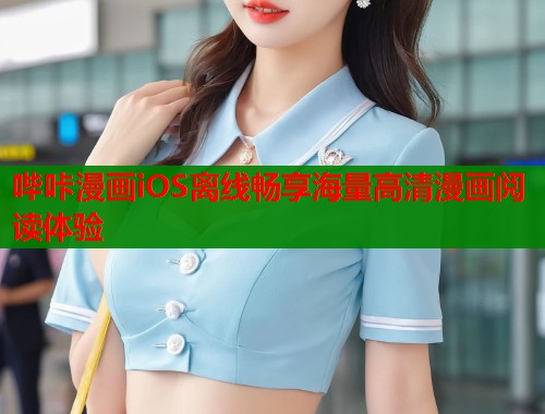 哔咔漫画iOS离线畅享海量高清漫画阅读体验