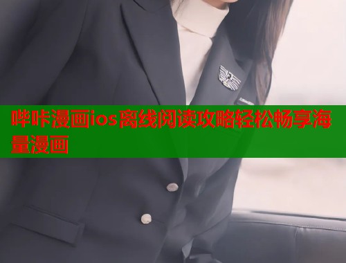 哔咔漫画ios离线阅读攻略轻松畅享海量漫画