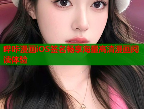 哔咔漫画iOS签名畅享海量高清漫画阅读体验
