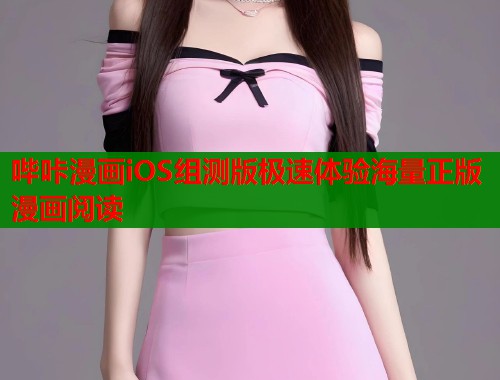 哔咔漫画iOS组测版极速体验海量正版漫画阅读