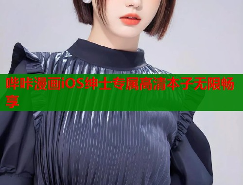哔咔漫画iOS绅士专属高清本子无限畅享