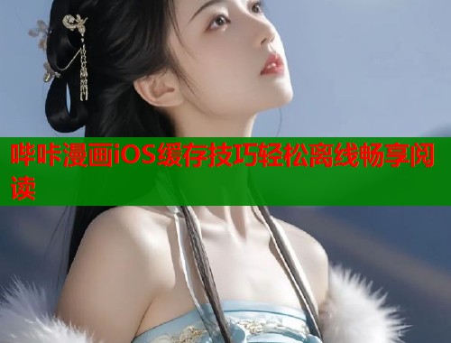 哔咔漫画iOS缓存技巧轻松离线畅享阅读  第2张