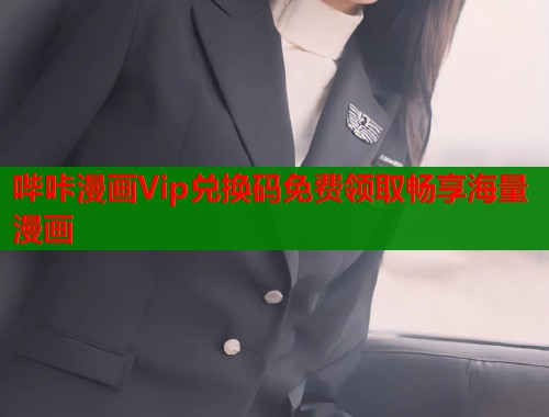 哔咔漫画Vip兑换码免费领取畅享海量漫画