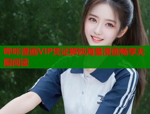 哔咔漫画VIP凭证解锁海量漫画畅享无限阅读