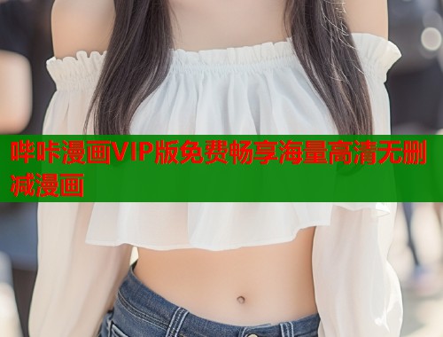 哔咔漫画VIP版免费畅享海量高清无删减漫画  第2张