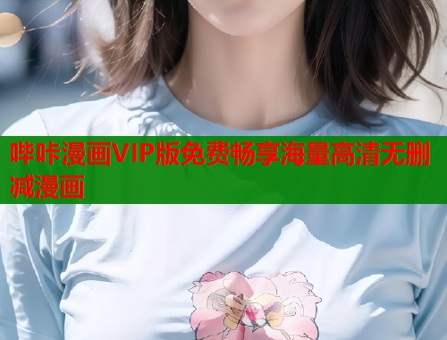 哔咔漫画VIP版免费畅享海量高清无删减漫画