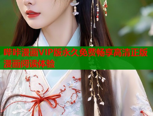 哔咔漫画VIP版永久免费畅享高清正版漫画阅读体验