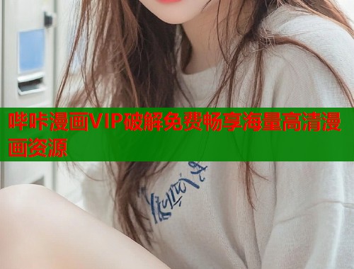 哔咔漫画VIP破解免费畅享海量高清漫画资源