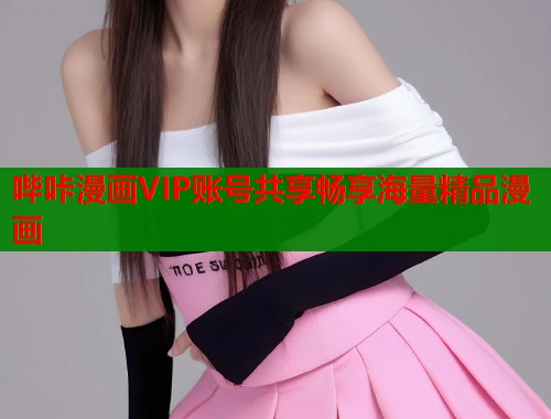 哔咔漫画VIP账号共享畅享海量精品漫画