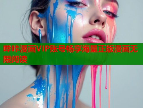 哔咔漫画VIP账号畅享海量正版漫画无限阅读
