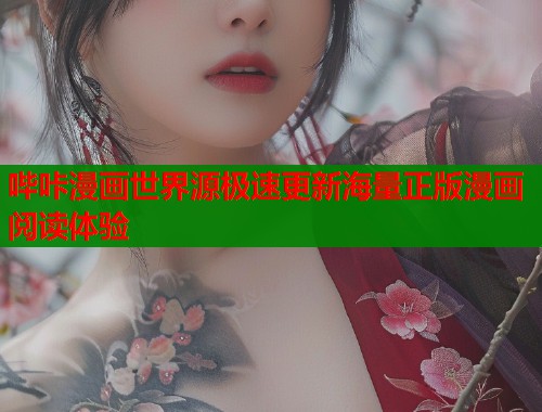 哔咔漫画世界源极速更新海量正版漫画阅读体验