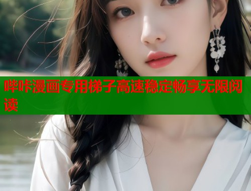 哔咔漫画专用梯子高速稳定畅享无限阅读  第2张