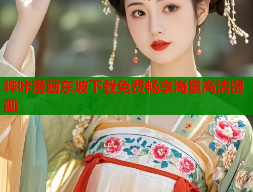 哔咔漫画东坡下载免费畅享海量高清漫画