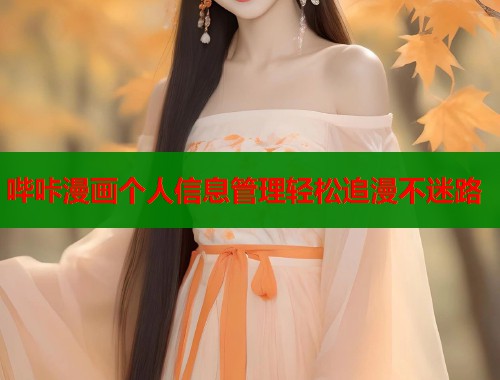 哔咔漫画个人信息管理轻松追漫不迷路