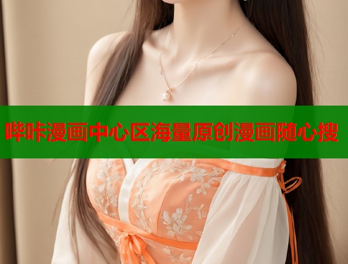 哔咔漫画中心区海量原创漫画随心搜