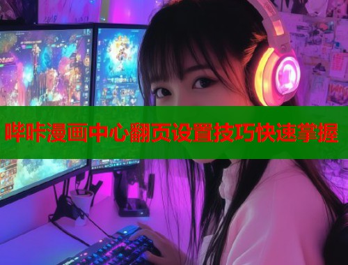 哔咔漫画中心翻页设置技巧快速掌握
