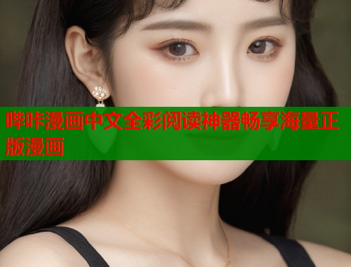 哔咔漫画中文全彩阅读神器畅享海量正版漫画