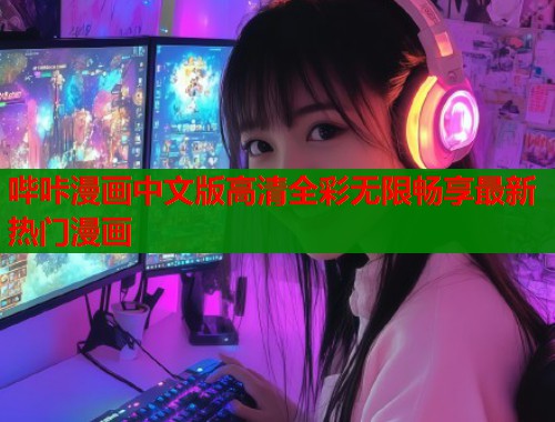 哔咔漫画中文版高清全彩无限畅享最新热门漫画
