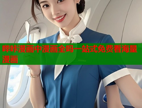 哔咔漫画中漫画全吗一站式免费看海量漫画