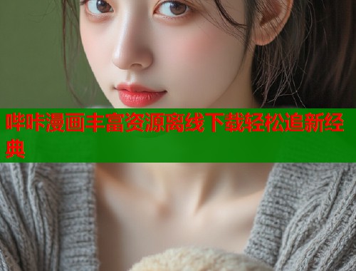 哔咔漫画丰富资源离线下载轻松追新经典