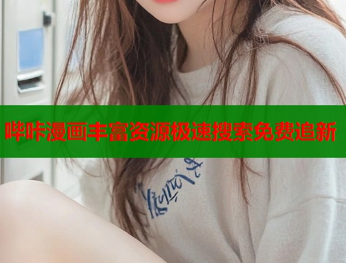 哔咔漫画丰富资源极速搜索免费追新