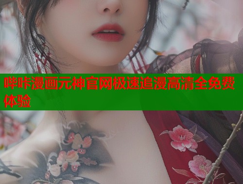 哔咔漫画元神官网极速追漫高清全免费体验
