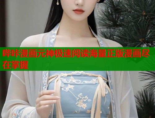 哔咔漫画元神极速阅读海量正版漫画尽在掌握