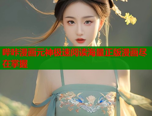 哔咔漫画元神极速阅读海量正版漫画尽在掌握  第2张