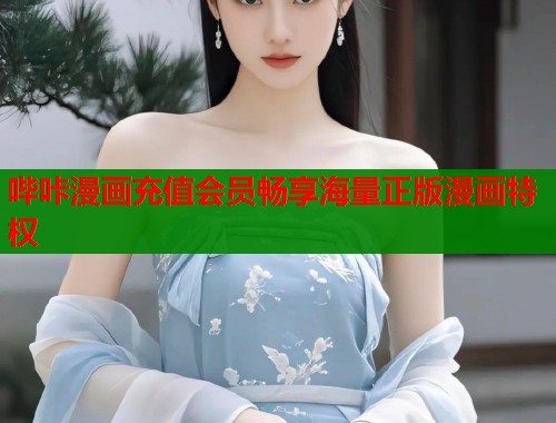 哔咔漫画充值会员畅享海量正版漫画特权