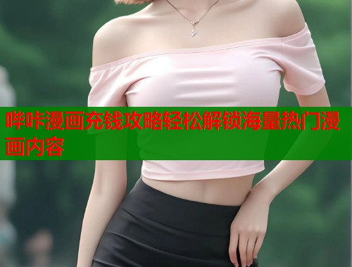 哔咔漫画充钱攻略轻松解锁海量热门漫画内容