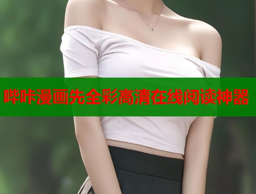 哔咔漫画先全彩高清在线阅读神器  第2张