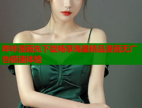 哔咔漫画先下载畅享海量精品漫画无广告极速体验  第2张