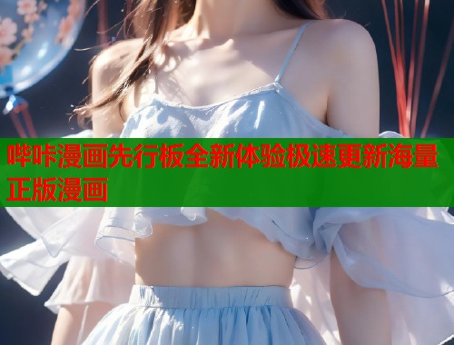 哔咔漫画先行板全新体验极速更新海量正版漫画