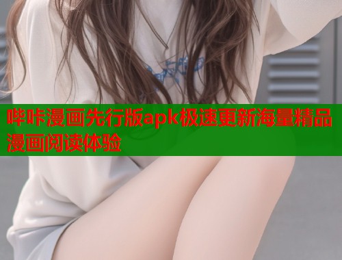 哔咔漫画先行版apk极速更新海量精品漫画阅读体验