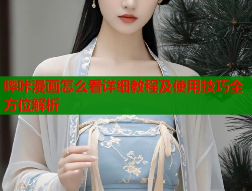 哔咔漫画怎么看详细教程及使用技巧全方位解析  第1张