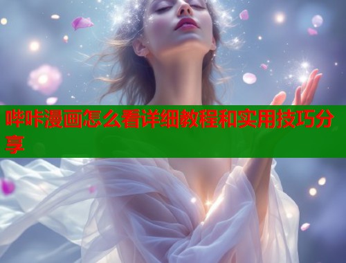 哔咔漫画怎么看详细教程和实用技巧分享  第1张