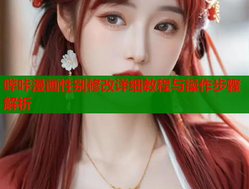 哔咔漫画性别修改详细教程与操作步骤解析  第1张