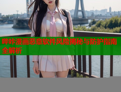 哔咔漫画恶意软件风险揭秘与防护指南全解析  第1张