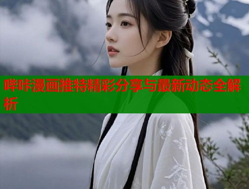 哔咔漫画推特精彩分享与最新动态全解析  第1张