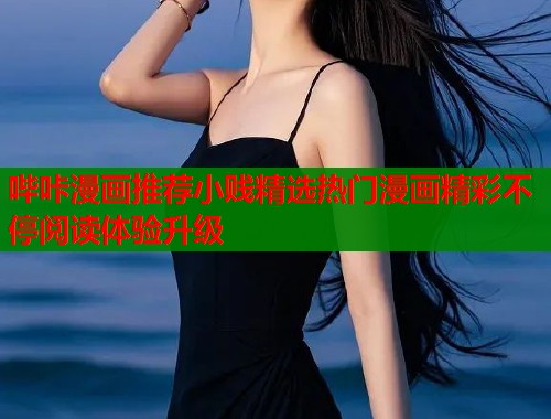 哔咔漫画推荐小贱精选热门漫画精彩不停阅读体验升级  第1张