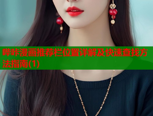 哔咔漫画推荐栏位置详解及快速查找方法指南(1)  第1张