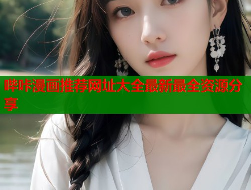哔咔漫画推荐网址大全最新最全资源分享  第1张