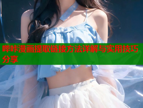 哔咔漫画提取链接方法详解与实用技巧分享  第1张