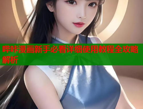 哔咔漫画新手必看详细使用教程全攻略解析