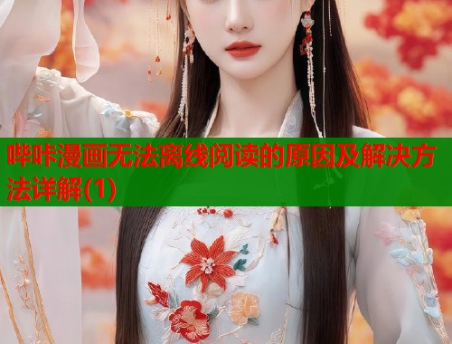哔咔漫画无法离线阅读的原因及解决方法详解(1)